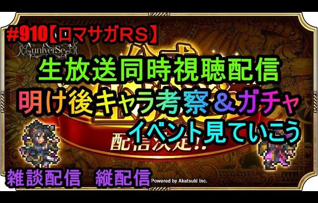 #910【ロマサガＲＳ】生放送同時視聴配信　明け後キャラ考察＆ガチャ　イベント見ていこう　雑談配信　 　縦配信