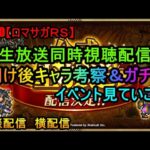 #910【ロマサガＲＳ】生放送同時視聴配信　明け後キャラ考察＆ガチャ　イベント見ていこう　雑談配信　横配信