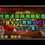 #910【ロマサガＲＳ】生放送同時視聴配信　明け後キャラ考察＆ガチャ　イベント見ていこう　雑談配信　横配信