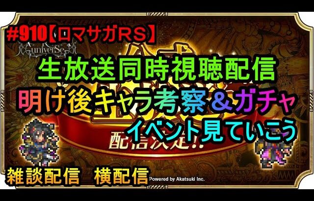 #910【ロマサガＲＳ】生放送同時視聴配信　明け後キャラ考察＆ガチャ　イベント見ていこう　雑談配信　横配信