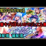 #911【ロマサガＲＳ】水着キャラほしいのでジュエル集め　雑談配信　縦配信