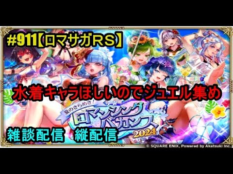 #911【ロマサガＲＳ】水着キャラほしいのでジュエル集め　雑談配信　縦配信