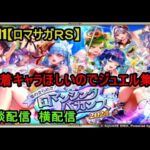 #911【ロマサガＲＳ】水着キャラほしいのでジュエル集め　雑談配信　横配信