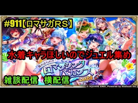 #911【ロマサガＲＳ】水着キャラほしいのでジュエル集め　雑談配信　横配信