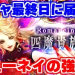 【ロマサガRS】閲覧注意！ガチャ終了直前にビューネイについて語る【ロマンシング サガ リユニバース】