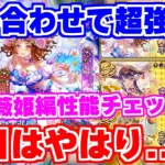 【ロマサガRS】あの属性が超強化！？白薔薇姫編ガチャ性能チェック【ロマンシング サガ リユニバース】