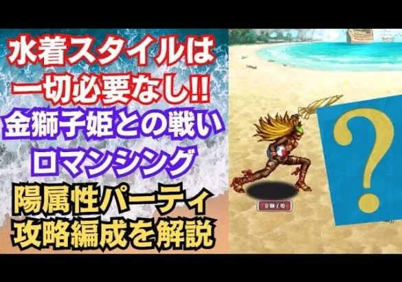 【ロマサガRS】陽属性パーティ＋カウンター戦法 浜風そよぐ金獅子姫との戦い ロマンシング 攻略編成を解説 サガフロンティア 高難易度 ロマンシングサガリユニバース