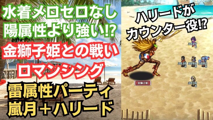 【ロマサガRS】ハリードのカウンター戦法!! 雷属性パーティで浜風そよぐ金獅子姫との戦い ロマンシング 攻略 サガフロンティア 高難易度 ロマンシングサガリユニバース