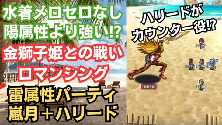 【ロマサガRS】ハリードのカウンター戦法!! 雷属性パーティで浜風そよぐ金獅子姫との戦い ロマンシング 攻略 サガフロンティア 高難易度 ロマンシングサガリユニバース