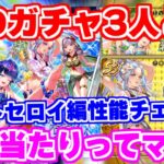 【ロマサガRS】あれ、このガチャ意外といい？メロトセロイ編性能チェック【ロマンシング サガ リユニバース】