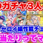 【ロマサガRS】あれ、このガチャ意外といい？メロトセロイ編性能チェック【ロマンシング サガ リユニバース】