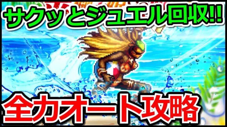 【ロマサガRS】全力オート攻略!浜風そよぐ金獅子姫との闘いロマンシング攻略!!【ロマンシング サガ リユニバース】