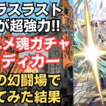 【ロマサガRS】斬・突弱点なら大活躍!? サガエメ魂ガチャを引いてボウディカーを使ってみた  サガエメラルドビヨンド ロマンシングサガリユニバース