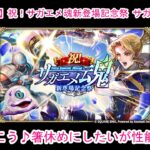 【ロマサガRS】祝！サガエメ魂新登場記念祭 サガエメ魂ガチャ引いていこう♪