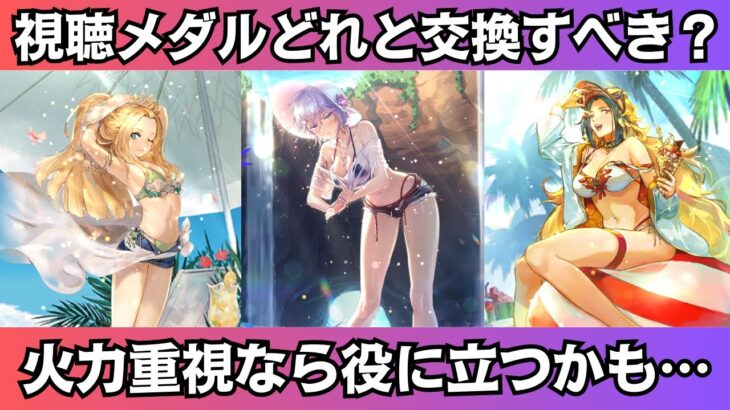 【ロマサガRS】注目スキル有り!! 視聴メダルのスタイル どれと交換するべき？ 一気に性能チェック カタリナ テレーズ エメラルド 水着スタイル ロマンシングサガリユニバース