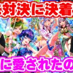 【ロマサガRS】水着ガチャ対決に決着の時！悶絶の罰ゲームの行方は果たして！？【ロマンシング サガ リユニバース】