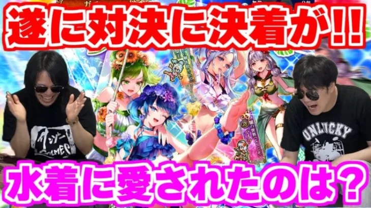 【ロマサガRS】水着ガチャ対決に決着の時！悶絶の罰ゲームの行方は果たして！？【ロマンシング サガ リユニバース】
