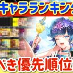 【ロマサガRS】最新キャラランキング★引くべき優先順位解説【ロマンシングサガリユニバース】