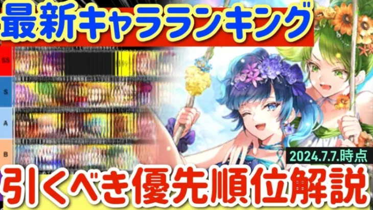 【ロマサガRS】最新キャラランキング★引くべき優先順位解説【ロマンシングサガリユニバース】