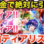 【ロマサガRS】無課金で水着ガチャは絶対引け？引くべきティアリスト‼︎【無課金おすすめ攻略】