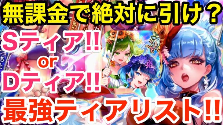 【ロマサガRS】無課金で水着ガチャは絶対引け？引くべきティアリスト‼︎【無課金おすすめ攻略】