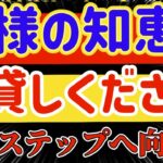 【ロマサガRS】皆様の知恵をお貸しください！！次のステップへ向けて【ロマンシングサガリユニバース】