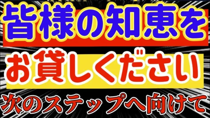 【ロマサガRS】皆様の知恵をお貸しください！！次のステップへ向けて【ロマンシングサガリユニバース】