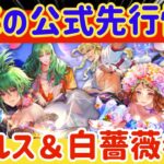 【ロマサガRS】衝撃の公式先行情報！アセルス＆白薔薇が参戦【ロマンシングサガリユニバース】