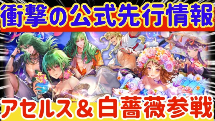 【ロマサガRS】衝撃の公式先行情報！アセルス＆白薔薇が参戦【ロマンシングサガリユニバース】