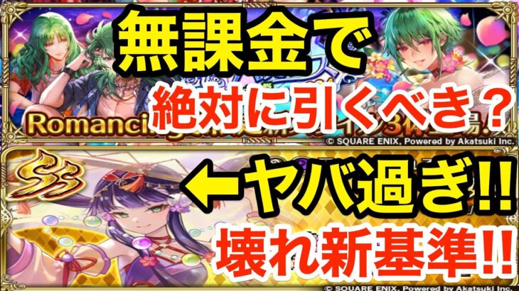 【ロマサガRS】無課金で水着アセルスは引くべき？白薔薇姫編がヤバ過ぎる‼︎【無課金おすすめ攻略】