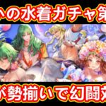 【ロマサガRS】まさかの水着 第2弾!! アセルス編・白薔薇姫編ガチャ＆ホーク復刻 螺旋回廊ガチャ更新 サガフロ発売日記念編 ロマンシングサガリユニバース