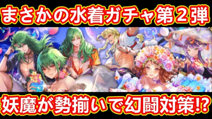 【ロマサガRS】まさかの水着 第2弾!! アセルス編・白薔薇姫編ガチャ＆ホーク復刻 螺旋回廊ガチャ更新 サガフロ発売日記念編 ロマンシングサガリユニバース