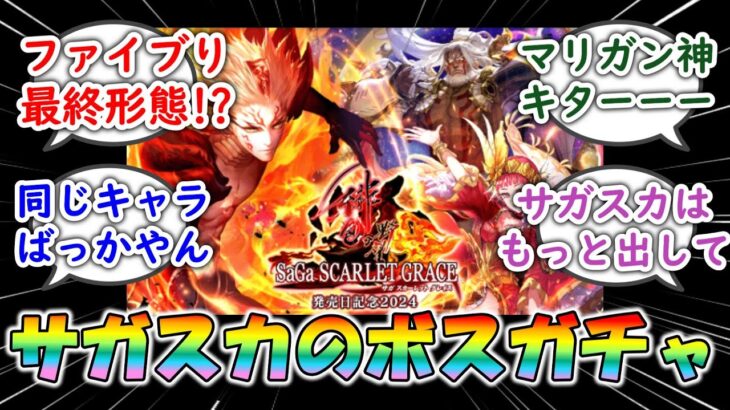 【ロマサガRS】またヴァッハ神!? マリガン神が初登場!! ファイアブリンガー最終形態も サガスカーレットグレイス 緋色の野望発売日記念2024 ロマンシングサガリユニバース