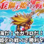 【ロマサガRS】夏だ！海だ！サガフロだ！金獅子姫との戦いで勝利を掴め！【新規さん大歓迎】