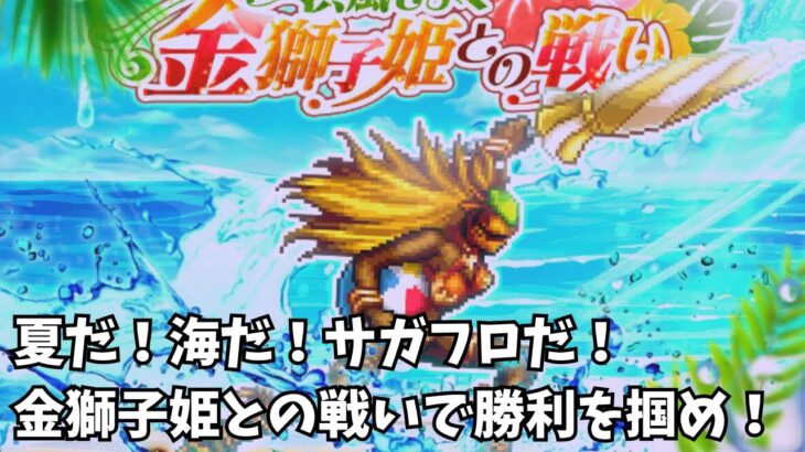 【ロマサガRS】夏だ！海だ！サガフロだ！金獅子姫との戦いで勝利を掴め！【新規さん大歓迎】