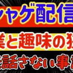 【ロマサガRS】ソシャゲ配信者副業と趣味の狭間●普段話さない事はなす【ロマンシングサガリユニバース】