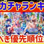 【ロマサガRS】五大ガチャランキング！引くべき優先順位解説【ロマンシングサガリユニバース】