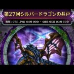 (ロマサガRS)争覇!挑戦の井戸 第27回 シルバードラゴンの井戸 80万over