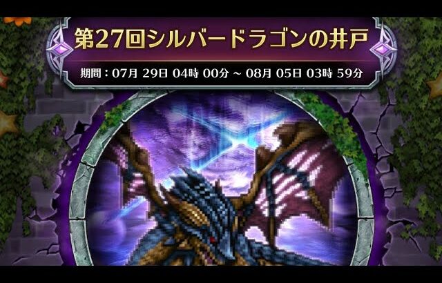 (ロマサガRS)争覇!挑戦の井戸 第27回 シルバードラゴンの井戸 80万over