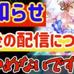 【ロマサガRS】お知らせ！今後の配信について報告※注意⚠️やめないです【ロマンシングサガリユニバース】