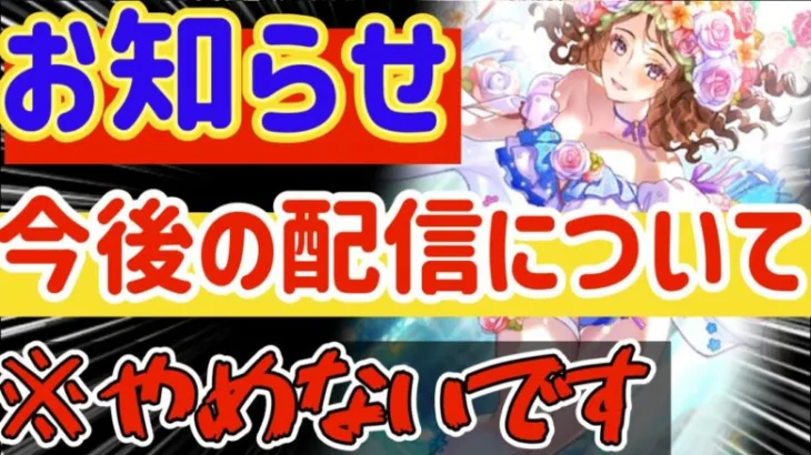 【ロマサガRS】お知らせ！今後の配信について報告※注意⚠️やめないです【ロマンシングサガリユニバース】