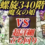 【ロマサガRS】詳説 螺旋340階!!各個撃破…出来ない!?立ち回りから見直して確定勝利を掴め  #ロマサガRS