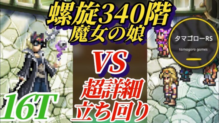 【ロマサガRS】詳説 螺旋340階!!各個撃破…出来ない!?立ち回りから見直して確定勝利を掴め  #ロマサガRS