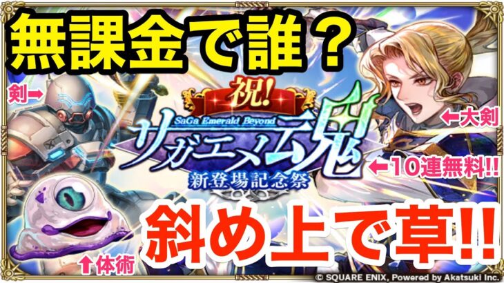 【ロマサガRS】無課金でサガエメ魂ガチャ爆誕‼︎斜め上過ぎて草‼︎【無課金おすすめ攻略】