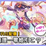 【ロマサガRS】古来より零姫が好きだった零姫最高！すぐ引ける配信【生配信】