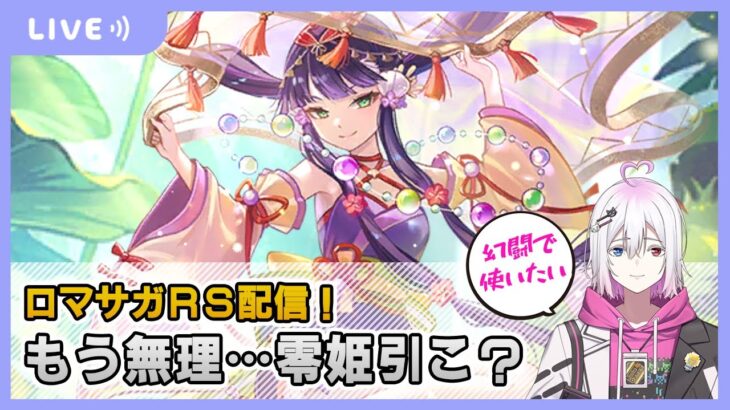 【ロマサガRS】古来より零姫が好きだった零姫最高！すぐ引ける配信【生配信】