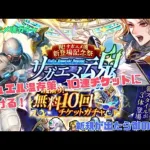 ［ロマサガRS］ジュエル温存！チケットだけ引いてきたー　祝！サガエメ魂登場記念サガエメ魂ガチャ　ボウディカー編