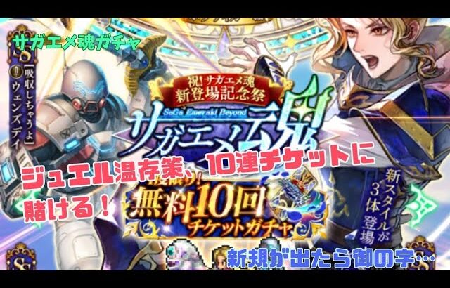 ［ロマサガRS］ジュエル温存！チケットだけ引いてきたー　祝！サガエメ魂登場記念サガエメ魂ガチャ　ボウディカー編