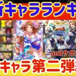 【ロマサガRS】最新キャラランキング★水着第２弾総評＆サガエメ魂評価【ロマンシングサガリユニバース】