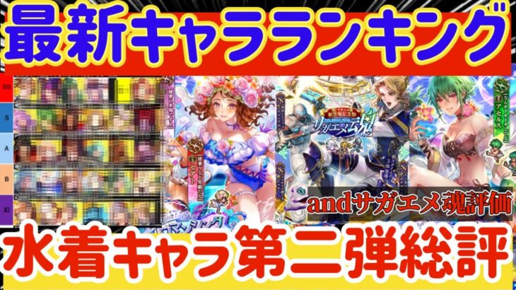 【ロマサガRS】最新キャラランキング★水着第２弾総評＆サガエメ魂評価【ロマンシングサガリユニバース】